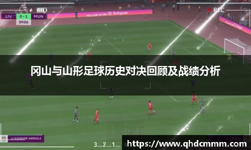 冈山与山形足球历史对决回顾及战绩分析