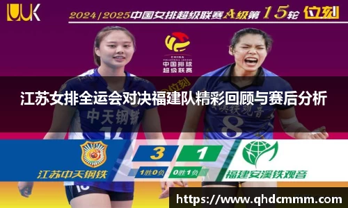 江苏女排全运会对决福建队精彩回顾与赛后分析