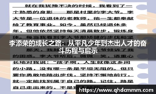 李添荣的成长之路：从平凡少年到杰出人才的奋斗历程与启示