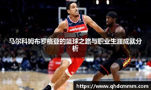 马尔科姆布罗格登的篮球之路与职业生涯成就分析