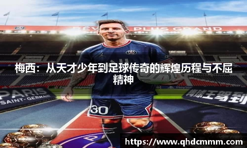 梅西：从天才少年到足球传奇的辉煌历程与不屈精神