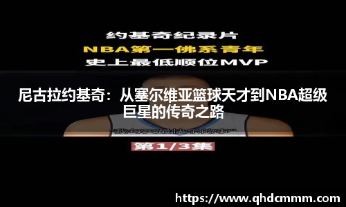 尼古拉约基奇：从塞尔维亚篮球天才到NBA超级巨星的传奇之路
