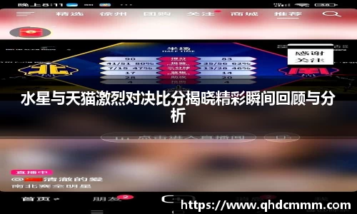 水星与天猫激烈对决比分揭晓精彩瞬间回顾与分析