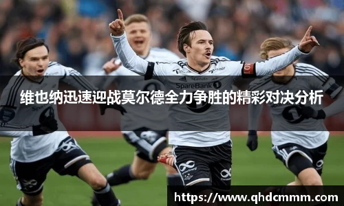 维也纳迅速迎战莫尔德全力争胜的精彩对决分析