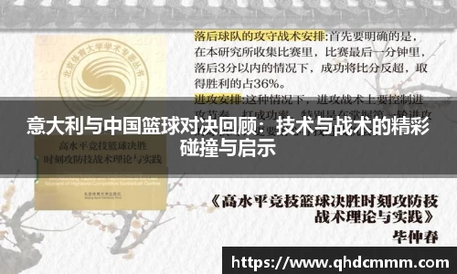 意大利与中国篮球对决回顾：技术与战术的精彩碰撞与启示