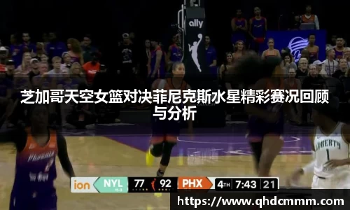 芝加哥天空女篮对决菲尼克斯水星精彩赛况回顾与分析
