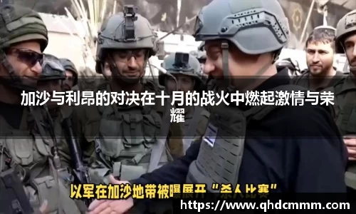 加沙与利昂的对决在十月的战火中燃起激情与荣耀