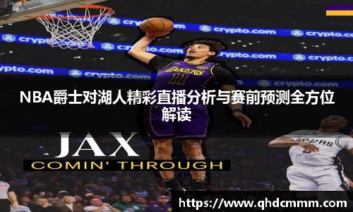 NBA爵士对湖人精彩直播分析与赛前预测全方位解读