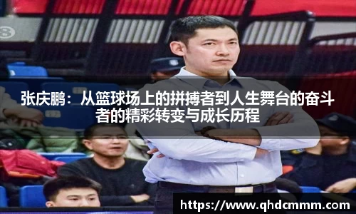 张庆鹏：从篮球场上的拼搏者到人生舞台的奋斗者的精彩转变与成长历程